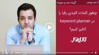 چطور کلمات کلیدی رقبا را در keyword planner آنالیز کنیم؟