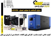 نمایندگی اصلی دیزل ژنراتور لوول LOVOL