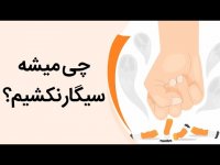 پس از ترک سیگار چه اتفاقی برای بدن می‌افتد؟