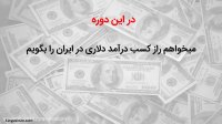 کسب درامد اینترنتی واقعی رایگان کسب درامد اینترنتی واقعی رایگان