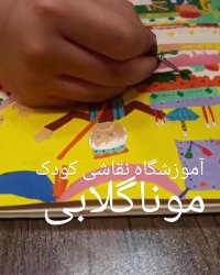 کلاس نقاشی غرب تهران مونا گلابی/تخصصی کودک/سعادت اباد/شهرک غرب/مونا گلابی