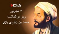 زندگینامه محمد زکریای رازی بزرگ مرد علم پزشکی