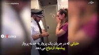 یشنهاد ازدواج یک خلبان درحین پرواز