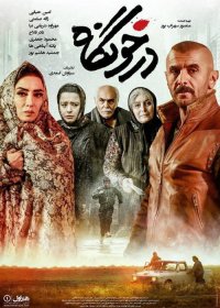 دانلود فیلم درخونگاه FULL HD امین حیایی با حجم کم 1080p