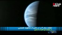 کشف سیاره ای شبیه به زمین که آب دارد