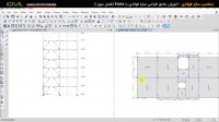 آموزش etabsمحاسبات سازه طراحی سازه فولادی (قسمت 6)