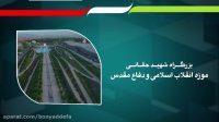 تیزر نمایشگاه ملی دستاوردهای انقلاب اسلامی و دفاع مقدس