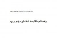 دانلود کتاب مدیریت رفتار سازمانی نوشته زهرا برومند PDF