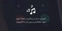 آموزش ساخت رینگتون از آهنگ‌های مورد علاقه‌تان (بدون نیاز به کامپیوتر)