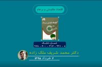 آینده نگری امروز ایران توسط دکتر محمدشریف ملک زاده در چهار سال قبل