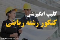 ویدئو انگیزشی کنکور ریاضی
