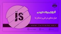 دستورات شرطی و عملگرها در جاوا اسکریپت