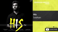 Sobhan - His ( سبحان - هیس )