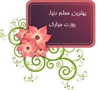 ویدوی و اهنگ زیبای روز معلم ,کلیپ زیبای روز معلم