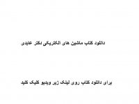 دانلود کتاب ماشین های الکتریکی دکتر عابدی pdf