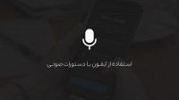 آموزش Voice Control اپل آیفون