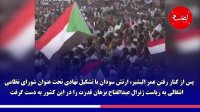 انقلاب سودان در دست نظامیان