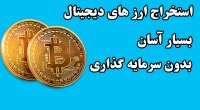 100 درصد تضمینی استخراج رایگان ارزهای دیجیتال