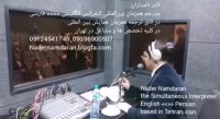 نادر نامداران مترجم هم زمان با هدفون بین المللی همایش های تخصصی در تهران