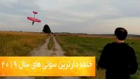بهترین سوتی های خنده دار سال 2019