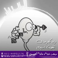 راه کارهای تقویت اسپرم