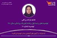 صحبت با رتبه یک فیزیک پزشکی سال 97