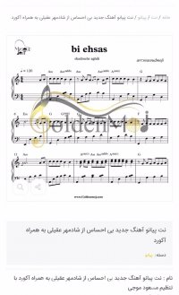 نت پیانوی بی احساس شادمهر عقیلی