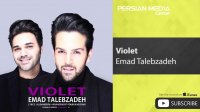 آهنگ جدید عماد طالب زاده - ویولت