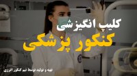 ویدیو انگیزشی کنکور پزشکی