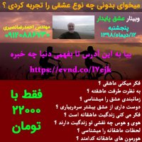 عشق را بیشتر و بهتر بشناس  به دردت میخوره