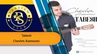 Tabesh - Cheshm Asemooni تابش چشم آسمونی