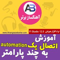 آموزش رایگان آهنگسازی - نحوه اتصال یک automation به چند پارامتر