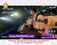 کنسرت هورش بند در کیش،کیش ارزان