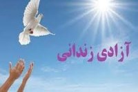 آزادی 727 زندانی جرائم غیر عمد