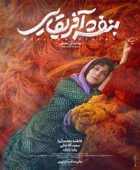 دانلود فیلم بنفشه آفریقایی با لینک مستقیم و کامل