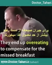 اهمیت خوردن صبحانه | دکتر امیر طاهری