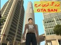 Grand Theft Auto           بلند ترین برج جی تی ای سن اندرس