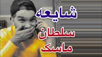 کلیپ خنده دار محسن ایزی تاثیر سیب زمینی خام و سلطان ماسک