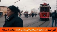 تور استانبول | آذین گشت | 02188060535
