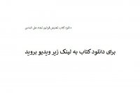 دانلود کتاب تعارض قوانین نجاد علی الماسی PDF