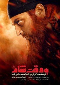 آنونس فیلم به وقت شام