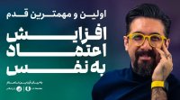 اولین پله ی اعتماد به نفس چیست شما کجای این پله هستید
