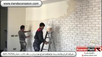 دیوارپوش آجری- شرکت آذران پلاست رسا - تماس 71731-021
