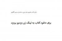 دانلود کتاب فناوری های نوین ساختمانی محمود گلابچی PDF