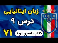 آموزش زبان ایتالیایی درس 9 کتاب اسپرسو  قیدهای زمان - 71