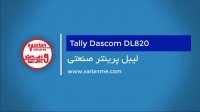 لیبل پرینتر صنعتی تالی داسکام مدل DL820