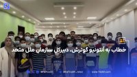 خطاب به آنتونیو گوترش دبیرکل سازمان ملل متحد