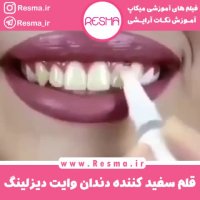 قلم سفید کننده دندان وایت دیزلینگ