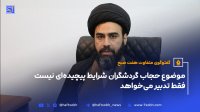 موضوع حجاب گردشگران شرایط پیچیده ای نیست فقط تدبیر می خواهد
