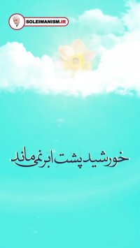 خورشید پشت ابر نمی ماند